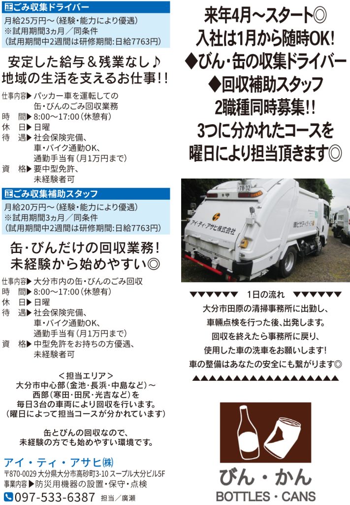 産業廃棄物の収集運搬スタッフを募集しています
