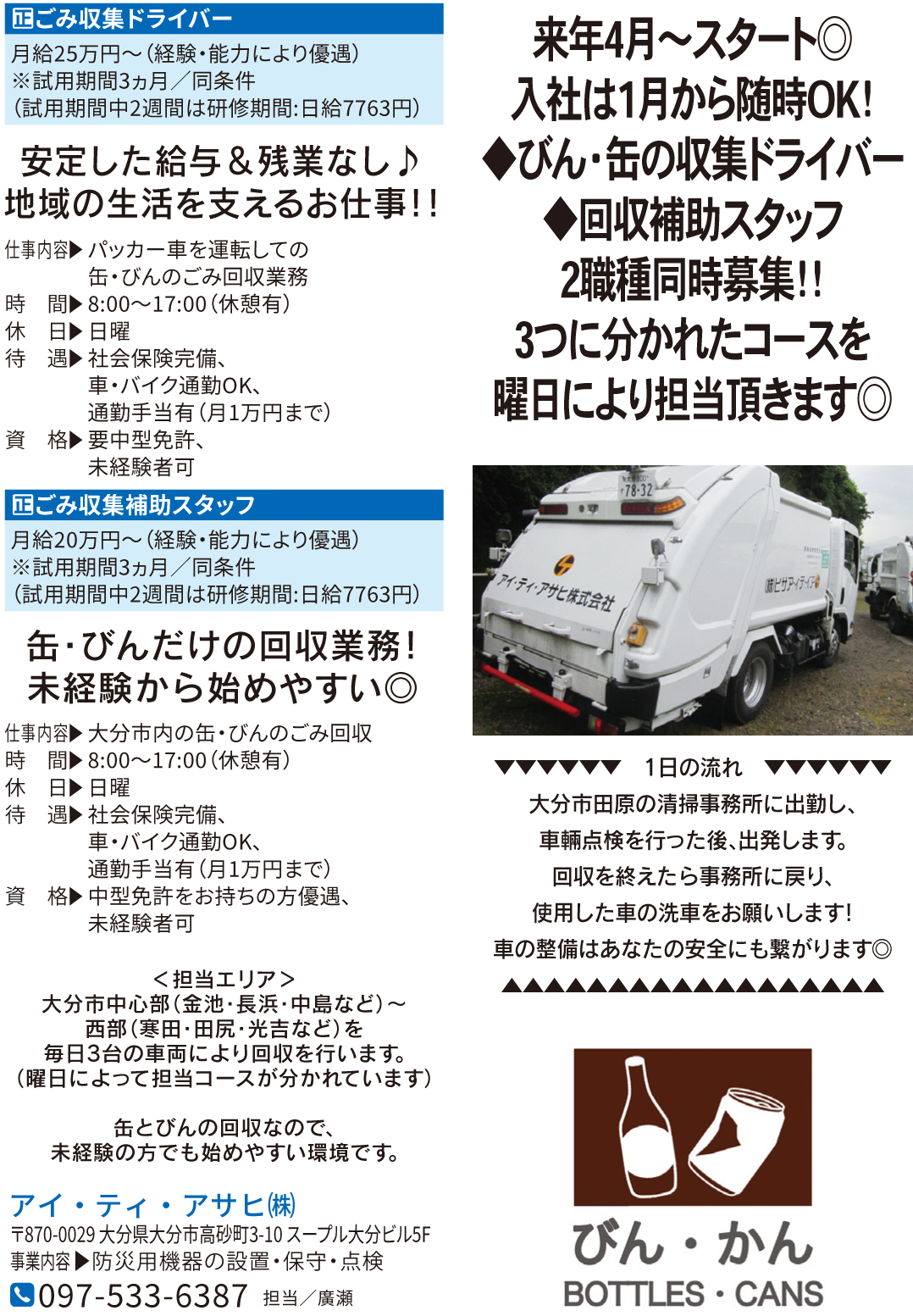 アイティアサヒ社員募集広告